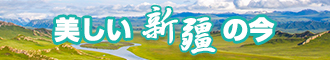 操逼果渣网站新疆banner-w330n60.jpg